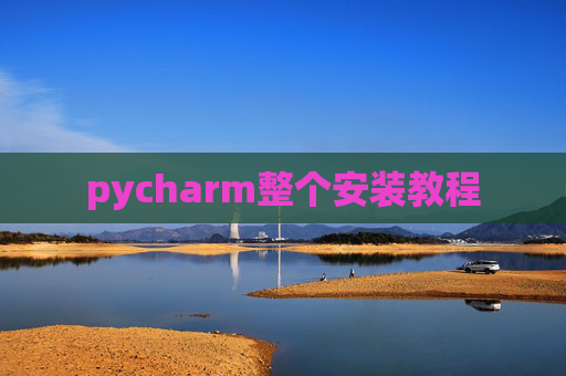 pycharm整个安装教程 pycharm整个安装教程